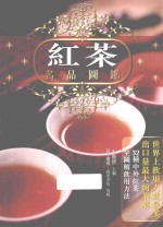 红茶名品图鉴