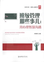 班级管理那些事儿 用心理智慧沟通