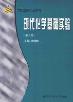 工科基础化学系列  现代化学基础实验