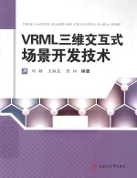 VRML三维交互式场景开发技术