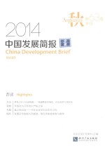 中国发展简报 2014年秋（第63卷）