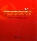 中国保险庆祝中国共产党90周年书法绘画摄影展览作品集