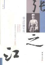 张之江将军传