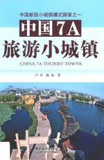 中国7A旅游小城镇