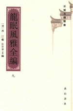 安徽古籍丛书 第25辑 龙眠风雅全编 9