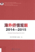 海外侨情观察 2014-2015