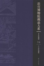 故宫博物院藏品大系 善本特藏编 14 官式器物图档