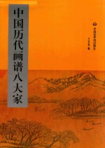 中国历代画谱八大家 第4册