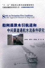 交通运输建设科技丛书 船闸灌泄水引航道和中间渠道通航水流条件研究 水运基础设施建设与养护