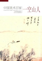 中国近现代名家画集 一空山人