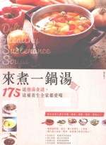 来煮一锅汤 175道燉汤食谱，滋补养生全家都爱喝