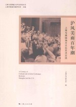 上海与美国地方百年交往史丛书 沪风美雨百年潮 上海与美国地方文化艺术交流