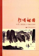 歌颂祖国 中国工程院院士书画社2009