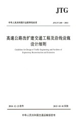 中华人民共和国行业推荐性标准  高速公路改建交通工程及沿线设施设计细节  JTG/T  L80-2014