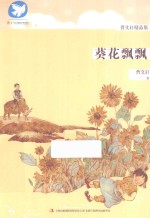 曹文轩精品集 葵花飘飘