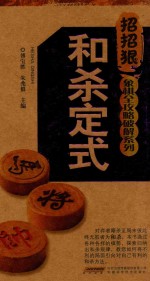 象棋全攻略破解系列 和杀定式