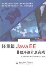 轻量级Java EE程序设计及实践