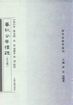 清代春秋学汇刊  春秋公羊礼疏  外五种