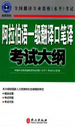 阿拉伯语一级翻译口笔译考试大纲