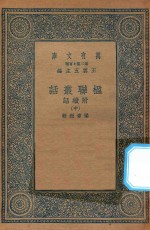 万有文库 第二集七百种 539 楹联丛话 附续话 中