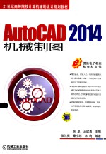 AutoCAD 2014机械制图