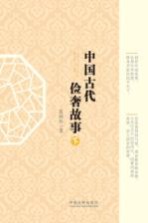 中国古代俭奢故事 下