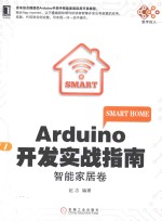 数字匠人·电子与嵌入式系统设计丛书  Arduino开发实战指南  智能家居卷