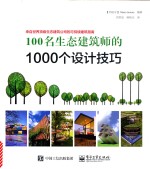 100名生态建筑师的1000个设计技巧