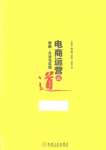 电商运营之道 策略、方法与实践