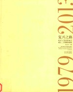 复兴之路 北京工笔重彩画会成立三十四周年特展 1979-2013