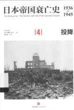 日本帝国衰亡史  1936-1945  4  投降