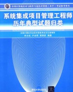 全国计算机技术与软件专业技术资格（水平）考试指定用书 系统集成项目管理工程师历年典型试题归类