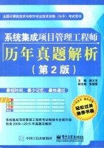 系统集成项目管理工程师历年真题解析