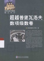 复变函数习题集精品系列  超越普里瓦洛夫  数项级数学卷