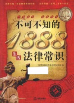 不可不知的1888个生活法律常识