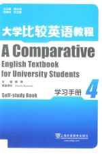 大学比较英语教程 4 学习手册