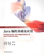 JAVA编程基础及应用