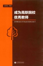 成为高职院校优秀教师 深圳职业技术学院优秀教师谈教学