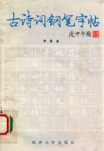 古诗词钢笔字帖