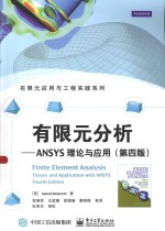 有限元应用与工程实践系列  有限元分析  ANSYS理论与应用  第4版