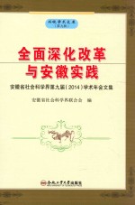 全面深化改革与安徽实践 安徽省社会科学界第九届2014学术年会文集