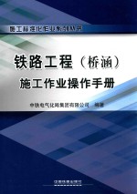 铁路工程（桥涵）施工作业操作手册