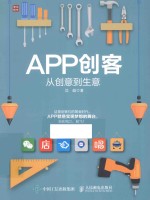 APP创客 从创意到生意