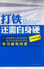 打铁还需自身硬 加强领导干部党性修养树立和弘扬良好作风学习辅导问答