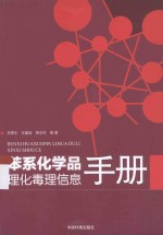 苯系化学品理化毒理信息手册