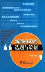 新闻报道的选题与策划