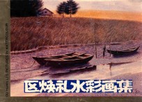 区焕礼水彩画集 1988-1990年作品