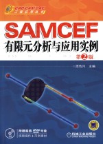 CAD/CAM/CAE工程应用丛书 SAMCEF有限元分析与应用实例