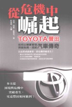 从危机中崛起 TOYOTA丰田如何以精实管理突破危局，成就汽车传奇