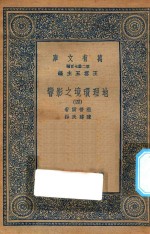 万有文库 第二集七百种 595 地理环境之影响 4